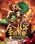 金牌小书童百科