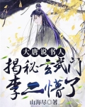 大唐说书人：揭秘玄武门，李二懵了