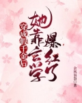 穿成假千金后，她靠玄学爆红了