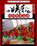 娱乐：民间娱乐运动