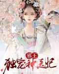 邪王独宠神医妃 妖平天澜