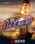 大明之北洋称霸
