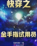 快穿之金手指试用员百度网盘