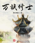 万族修士