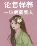 论怎样养一位病弱美人