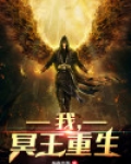 我，冥王重生