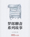 梦郎聊斋系列故事
