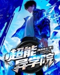 超能学院知识改变命运