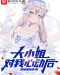 大小姐会喜欢哪件