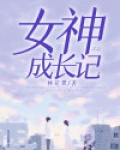 女神成长手册[快穿]格格党