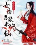 狐色妖娆女扮男装来修仙全文免费txt