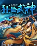 狂傲武神