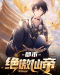 都市之重生仙帝卓千绝