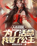 人在敌国,为了活命我娶了公主