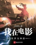 我在电影世界当神探免费阅读