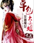 至尊魔妃：草包大小姐