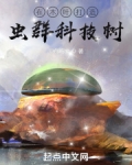 在木叶打造虫群科技树