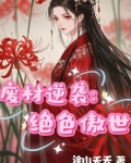 废材逆天之绝色嚣张