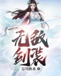无敌剑装
