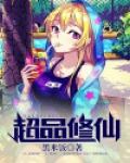 超品修仙下载