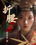 折腰（折腰原著，宋祖儿、刘宇宁领衔主演）