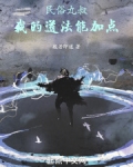 民俗九叔：我的道法能加点