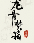 龙骨焚箱全文加番外TXT