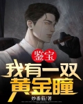 鉴宝：我有一双黄金瞳