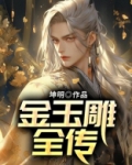 金雕玉器