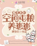 重生后我靠空间屯粮养崽崽TXT下载