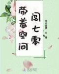 带着空间闯七零 小说