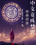 穿越异世界的咒语