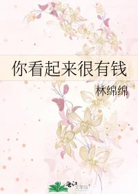 你看起来很有钱用英语怎么说