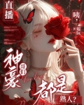 神豪的直播