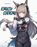 赛马娘：柯学养马