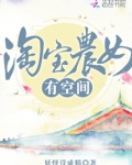 淘宝农女有空间