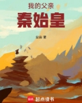 我的父亲秦始皇