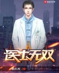 医士无双佚名