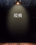 咬痕 微风几许讲的什么