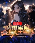 娱乐:我带蜜姐走上人生巅峰