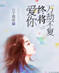 爱你，终将万劫不复