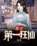 都市第一狂仙