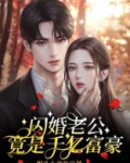闪婚老公竟是千亿富豪
