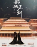 婀娜王朝讲的什么故事