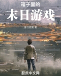 箱子里的末日游戏