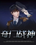 战神王婿 奇门大师