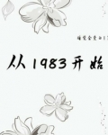 从1983开始女主角是谁