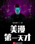美漫第一天才