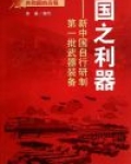 中国制造的第一个武器是什么