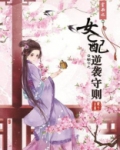 穿书之女配逆袭守则